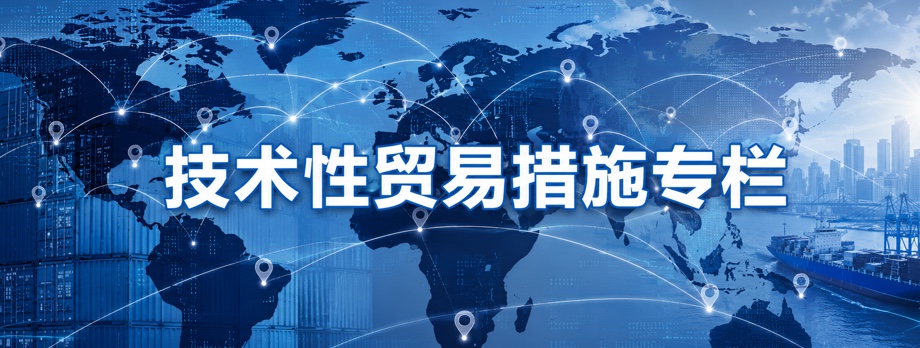 技术性贸易措施专栏