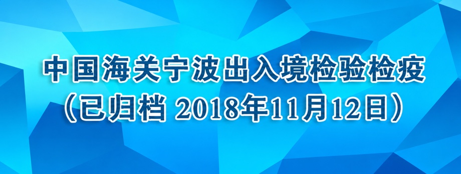 中国海关宁波出入境检验检疫（已归档 2018年11月12日）