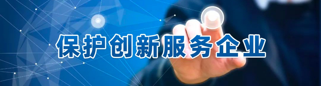 保护创新服务企业