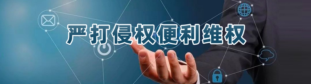 严打侵权便利维权