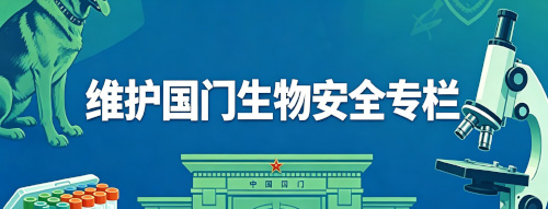 维护国门生物安全专栏