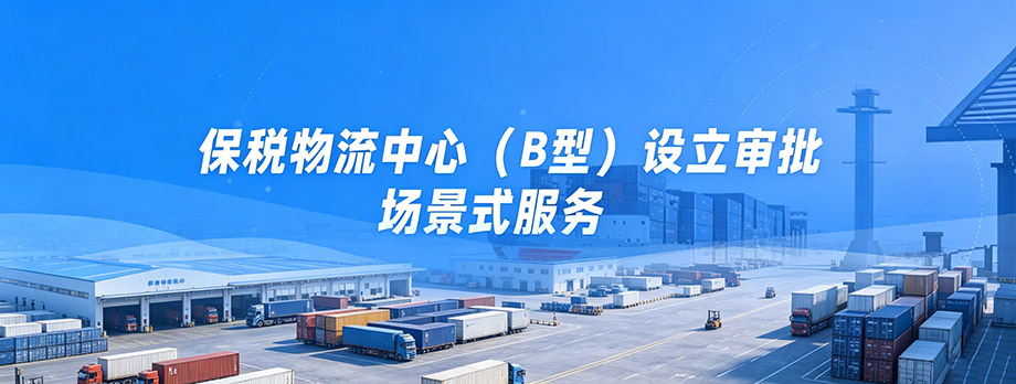 保税物流中心（B型）设立审批场景式服务