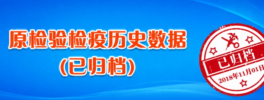 原检验检疫历史数据（已归档）