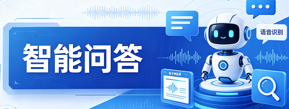 智能问答