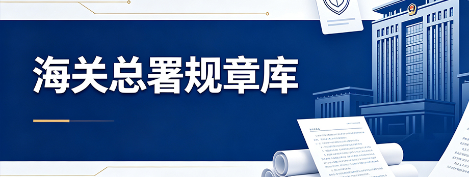 海关总署规章库