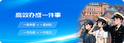 高效办成一件事