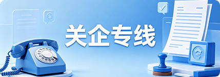 关企专线