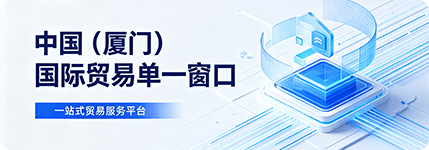 国际贸易单一窗口