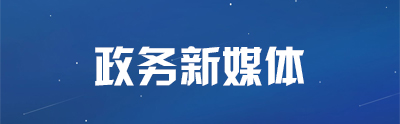 政务新媒体
