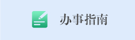 办事指南