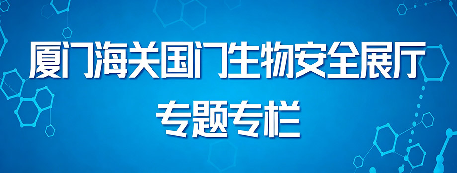 厦门海关国门生物安全展厅专题专栏
