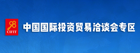 中国国际投资贸易洽谈会专区