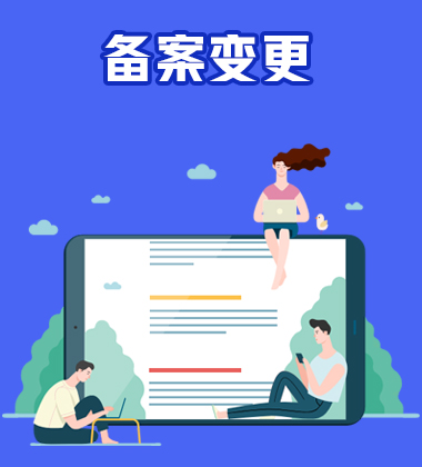 备案变更
