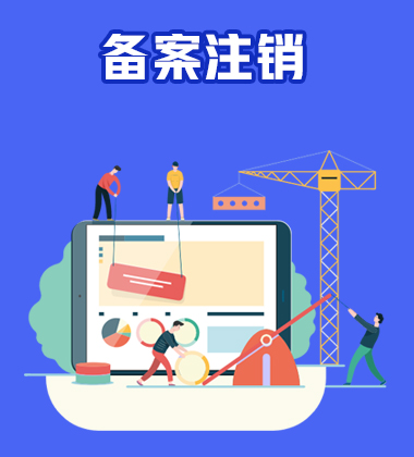 备案注销