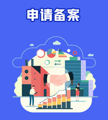 申请备案