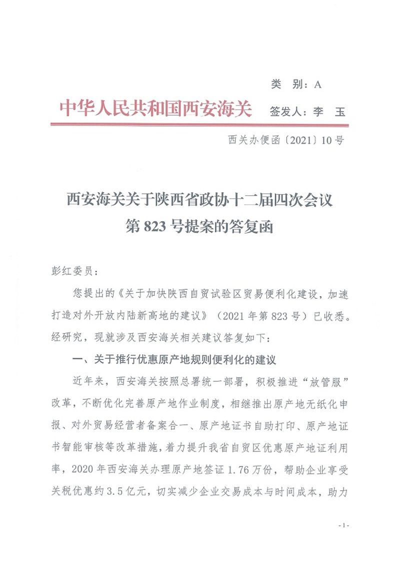 西安海关关于对陕西省政协十二届四次会议第823号提案的答复函1-4