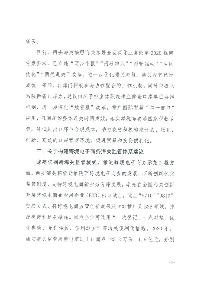 西安海关关于对陕西省政协十二届四次会议第823号提案的答复函3-4