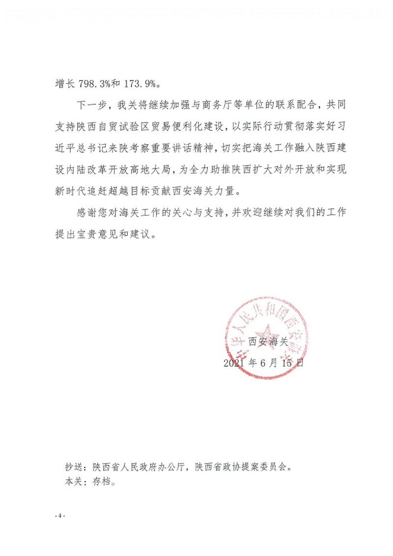 西安海关关于对陕西省政协十二届四次会议第823号提案的答复函4-4
