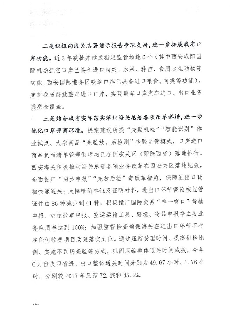 西安海关关于对陕西省政协十二届五次会议第94号提案的答复函4-5