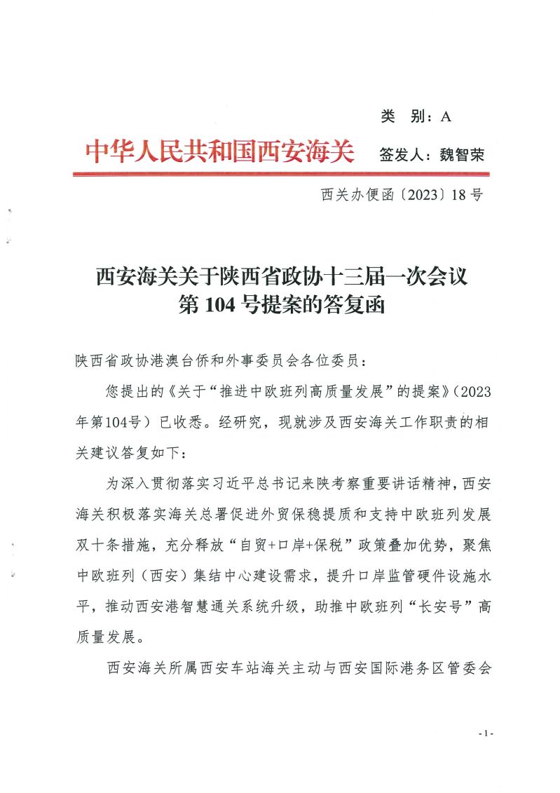 西安海关关于陕西省政协十三届一次会议第104号提案的答复函_页面_1