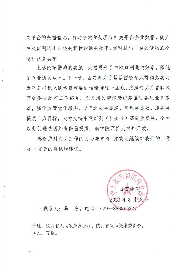 西安海关关于陕西省政协十三届一次会议第104号提案的答复函_页面_4