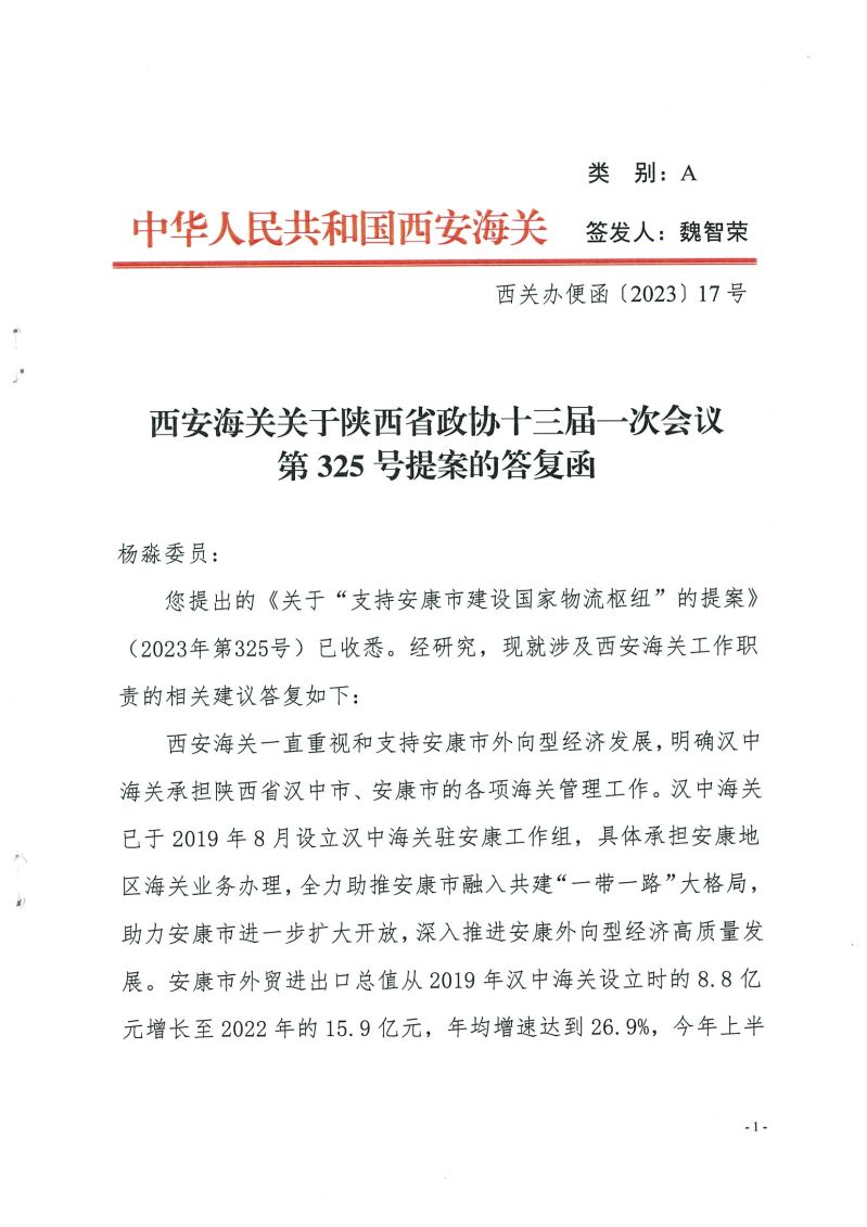 西安海关关于陕西省政协十三届一次会议第325号提案的答复函_页面_1