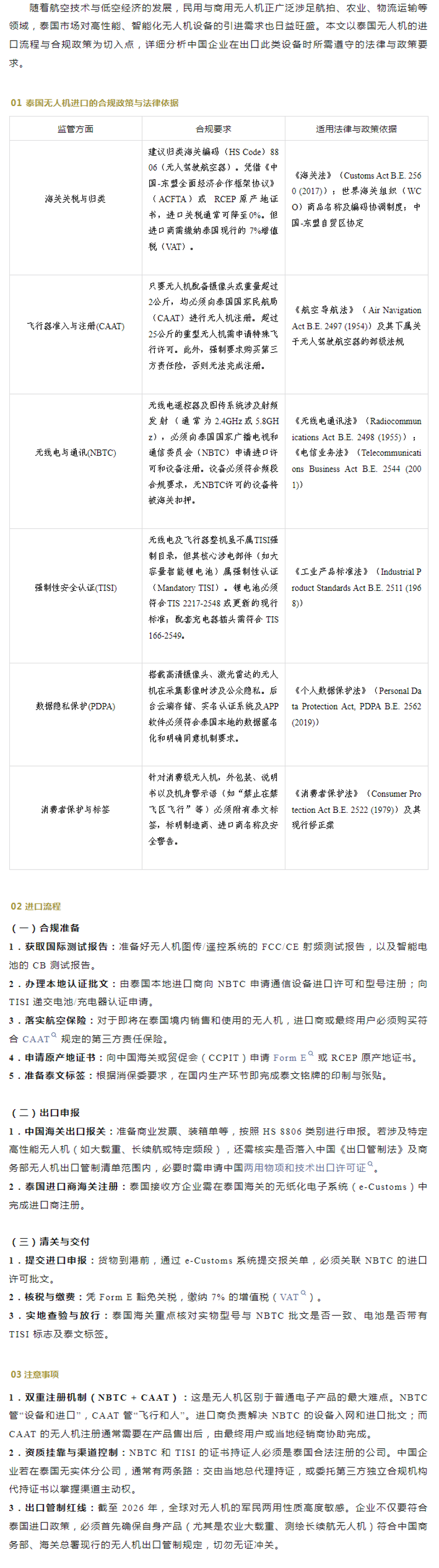 无人机出口泰国合规政策要求指南