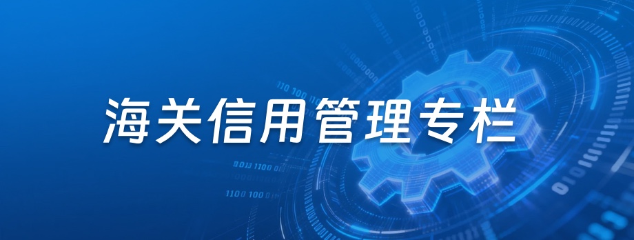 海关信用管理专栏