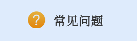 常见问题