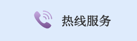 热线服务