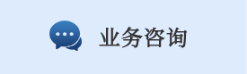 业务咨询
