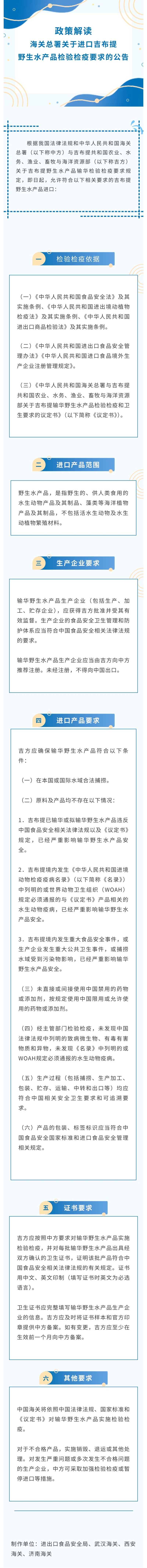 政策解读-海关总署关于进口吉布提野生水产品检验检疫要求的公告