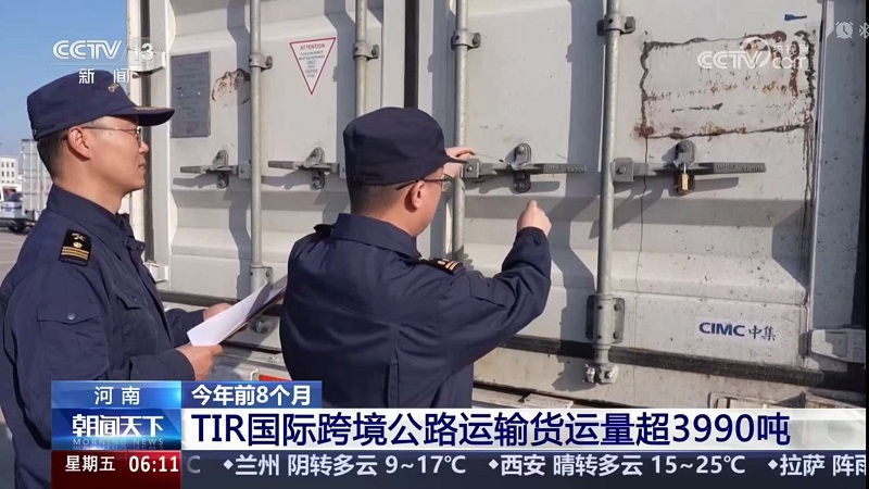 央视新闻频道《朝闻天下》：河南今年前8个月TIR国际跨境公路运输货运量超3990吨